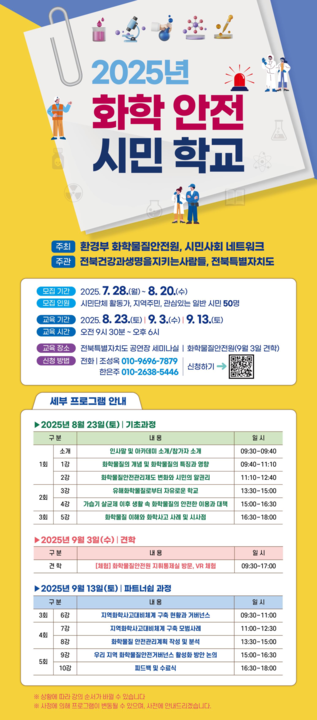 화학안전 시민학교 시범운영… 지역사회 대응역량 키운다