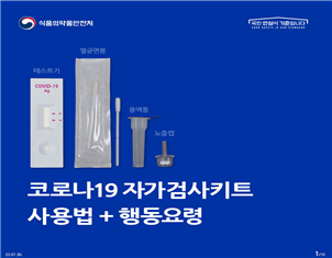 코로나19 자가검사키트 정확한 사용법 및 행동요령