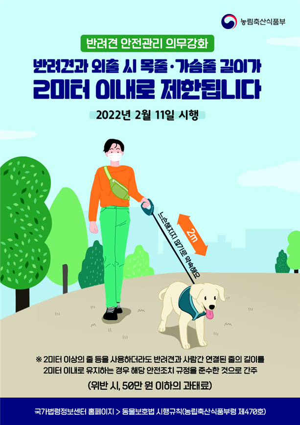 2월11일 부터 반려견과 산책 시 2m 이내 유지해야 한다.