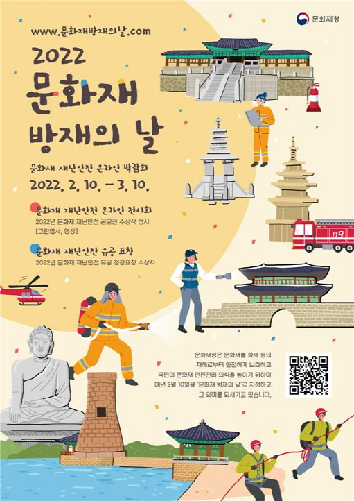 문화재 방재의 날을 맞아 온라인 박람회를 개최한다.