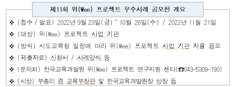 표1_ 제11회 위(Wee) 프로젝트 우수사례 공모전 개요.png