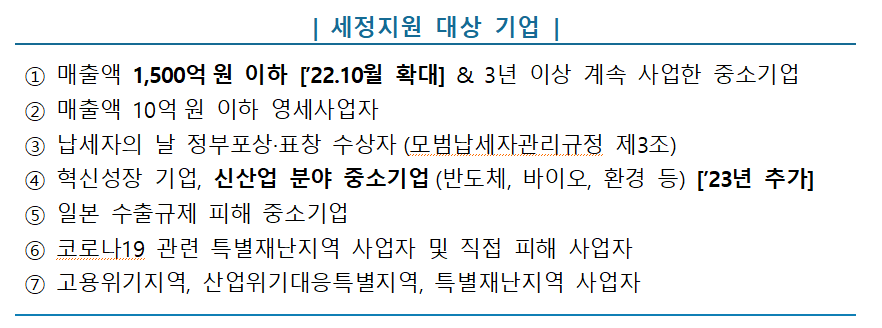 세정지원 대상 기업 - 표9.png