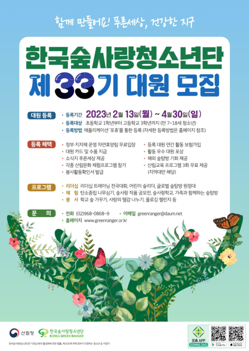 한국숲사랑청소년단33기대원모집포스터.png