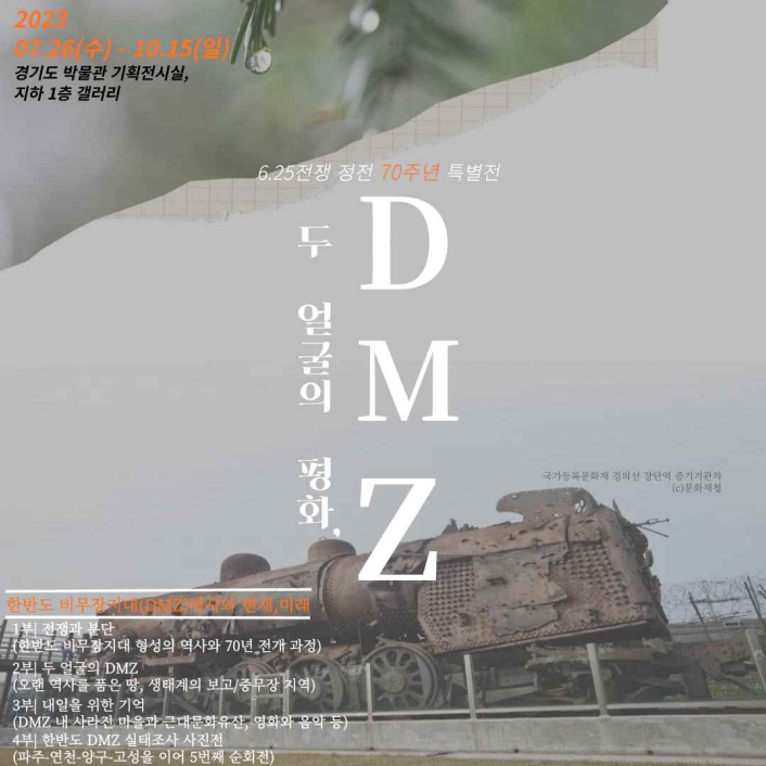 DMZ화살머리고지백마고지수습유물특별전홍보물.png