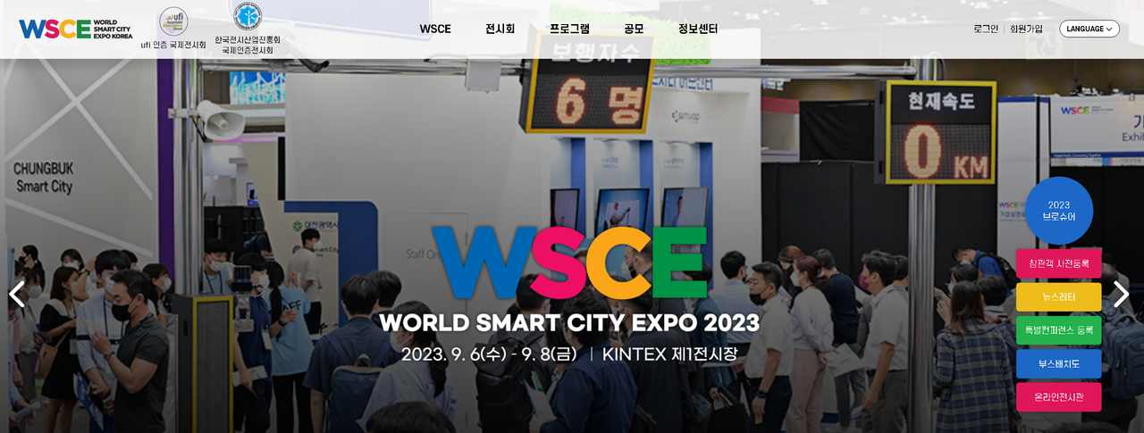 세계 스마트도시의 축제, 「월드스마트시티엑스포 2023」 열린다