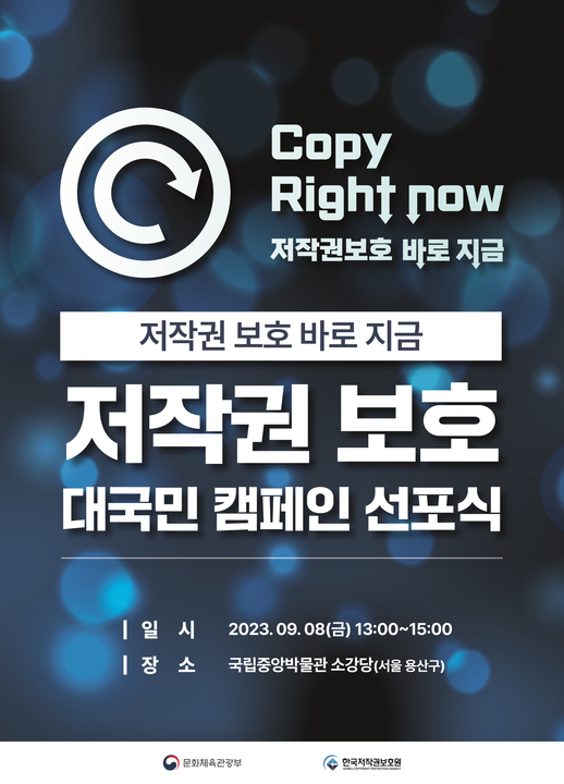 저작권 보호 대국민 캠페인 선포식 포스터1.jpg