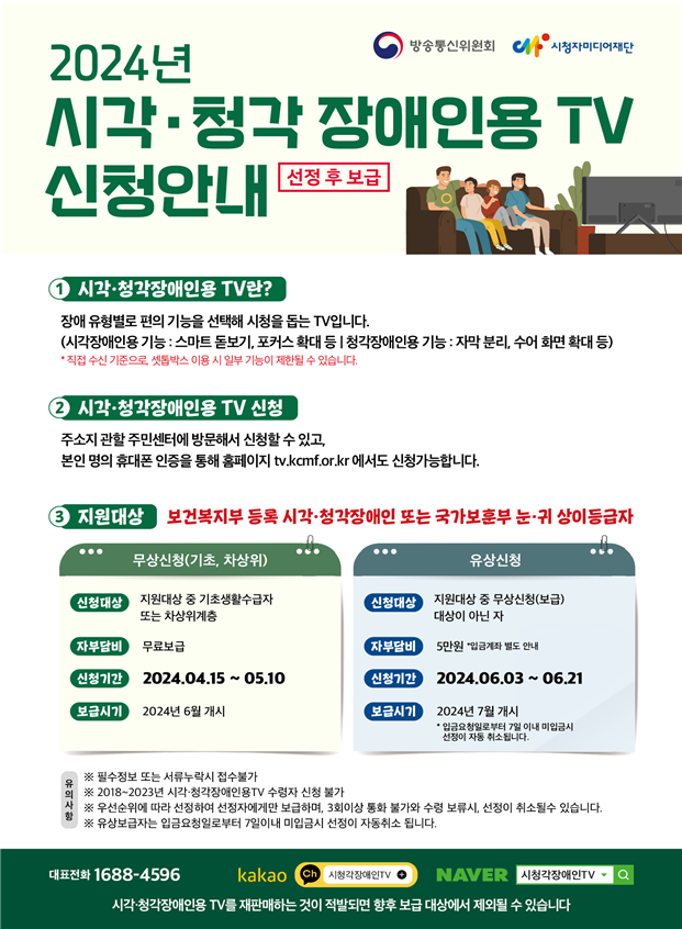 2024년 시각청각장애인용 TV 보급 신청 안내.png