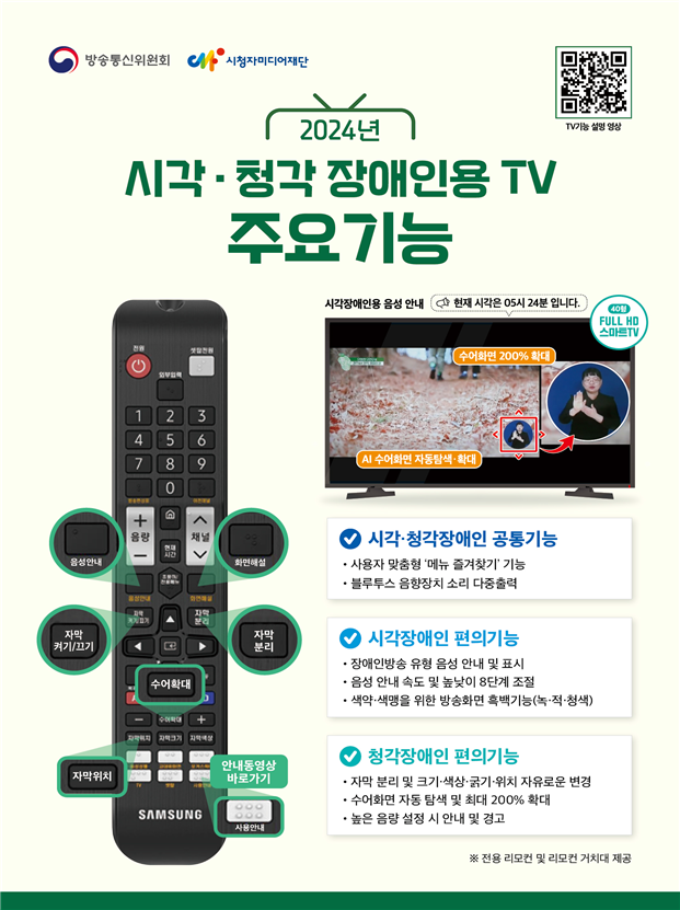 2024년 시각청각장애인용 TV 보급 제품 기능.png