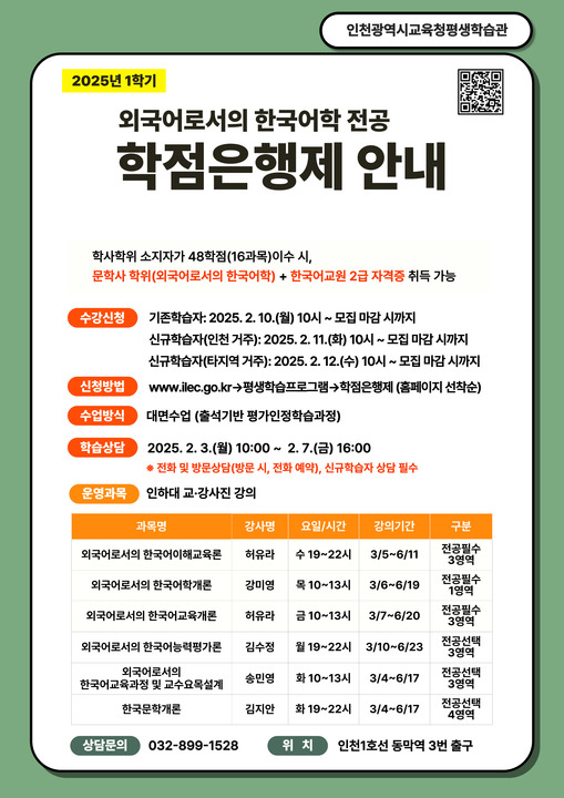 12. 인천광역시교육청평생학습관  2025년 1학기 ‘외국어로서의 한국어학’  학점은행제 학습자 모집 (1).jpg