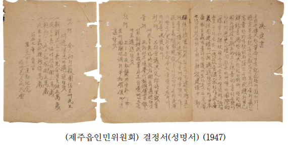제주4.3기록불제주읍인민위원회결정서성명서1947.png