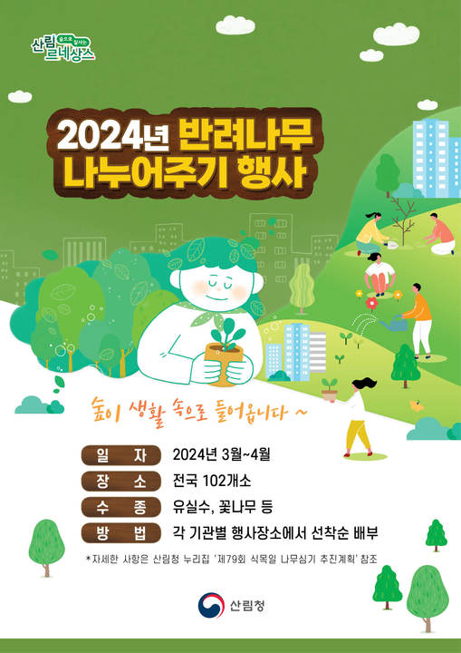 2024년 반려나무 나누어주기 행사 포스터.jpg