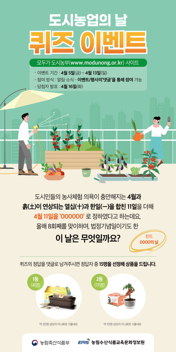 도시농업의_날_퀴즈_이벤트_홍보_포스터.jpg
