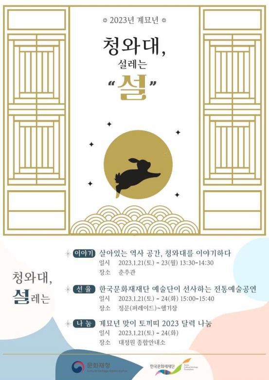 청와대에서‘설레는 설’맞이하세요