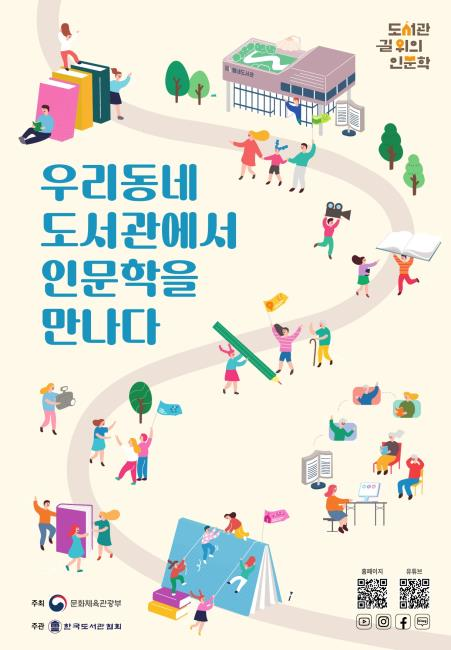 “도서관에서 인문의 가치, 삶의 지혜 배워요” 2023년 사업에 참여할 도서관과 전문가 모집