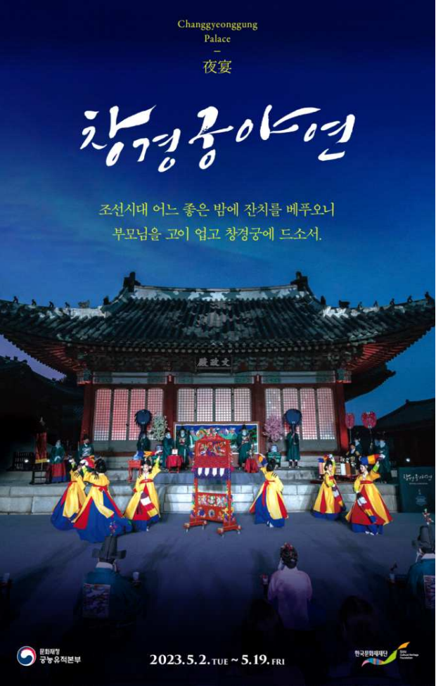 가족과 함께 즐기는 궁중 잔치, 「2023년 창경궁 야연」 개최