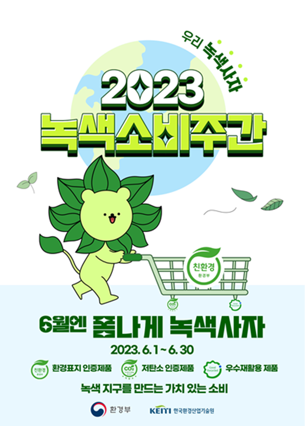 환경을 위해 녹색제품 쓰세요 2023년 녹색소비주간 운영