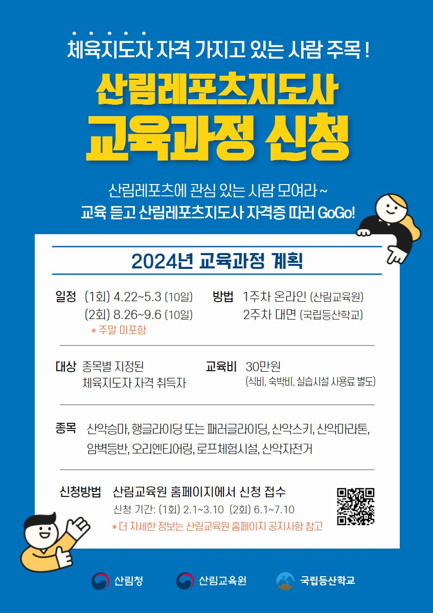 산림레포츠지도사에 도전하세요