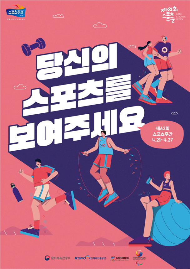 ‘당신의 스포츠를 보여주세요!’