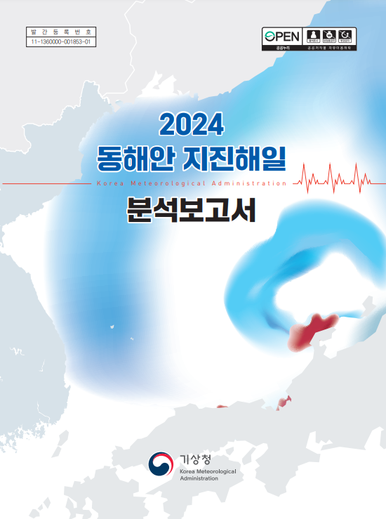 기상청, 「2024 동해안 지진해일 분석보고서」 발간