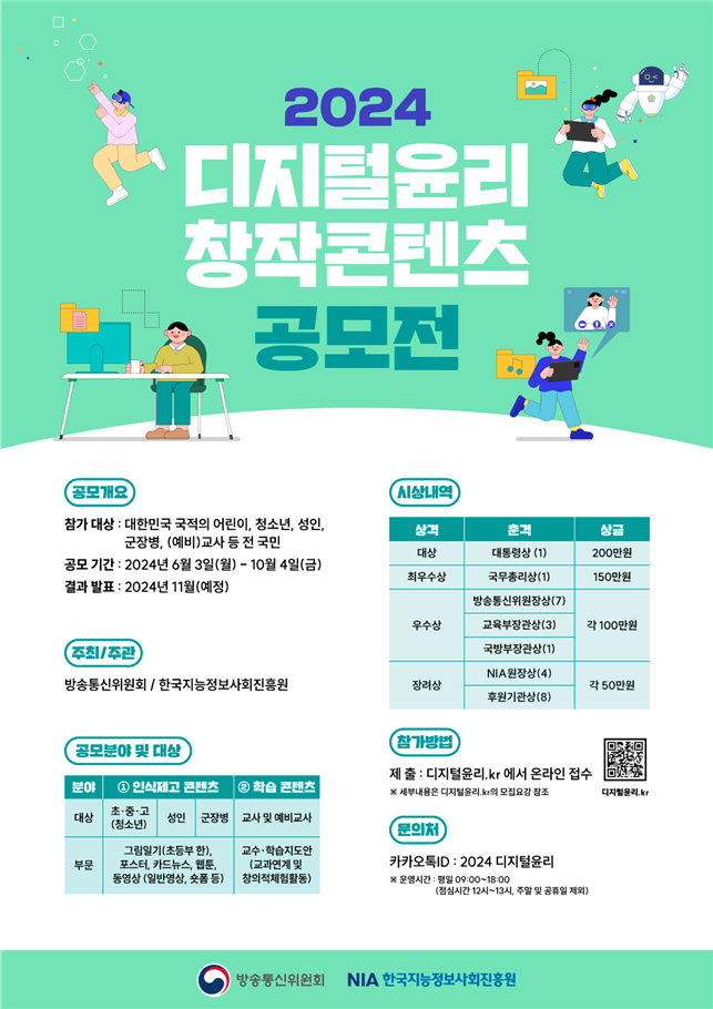 방통위, ‘2024년 디지털윤리 창작콘텐츠 공모전’ 개최