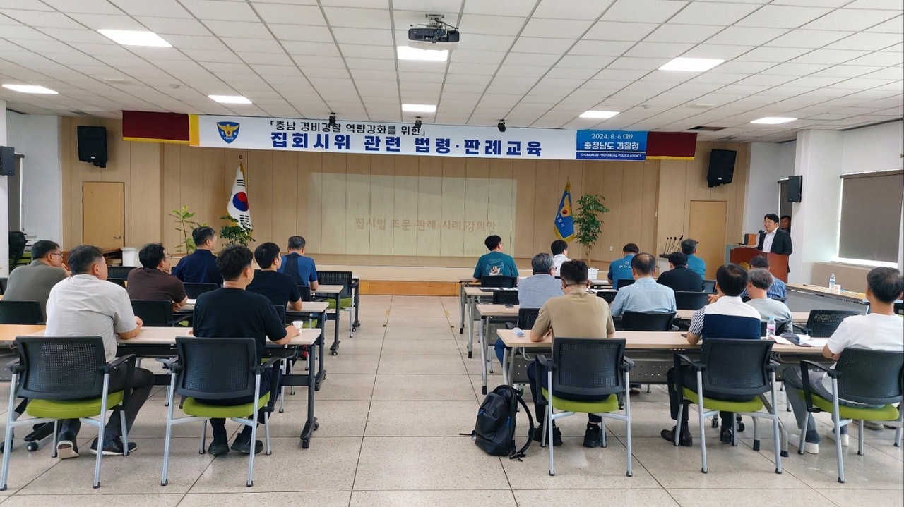 충남경찰청, 집회시위 관련 법령 및  판례 교육 실시로 경비경찰 역량 강화