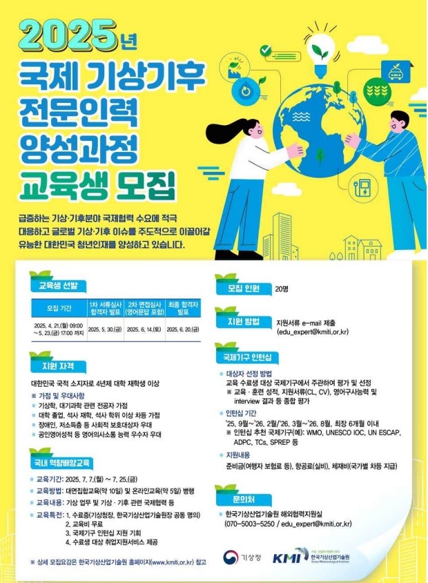 기상기후 분야 전문가로 성장할 당신을 기다립니다