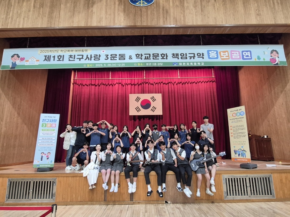 대전지족중, 학교폭력 예방활동 홍보공연