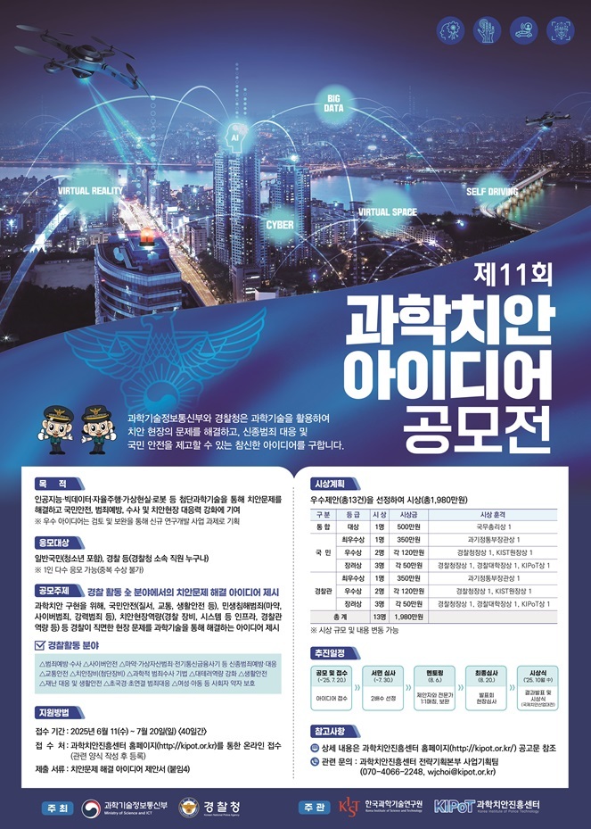 제11회 과학치안 아이디어 공모전 개최