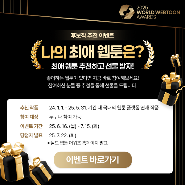 전 세계를 즐겁게 한 웹툰 작품, 상으로 더욱 빛내주세요