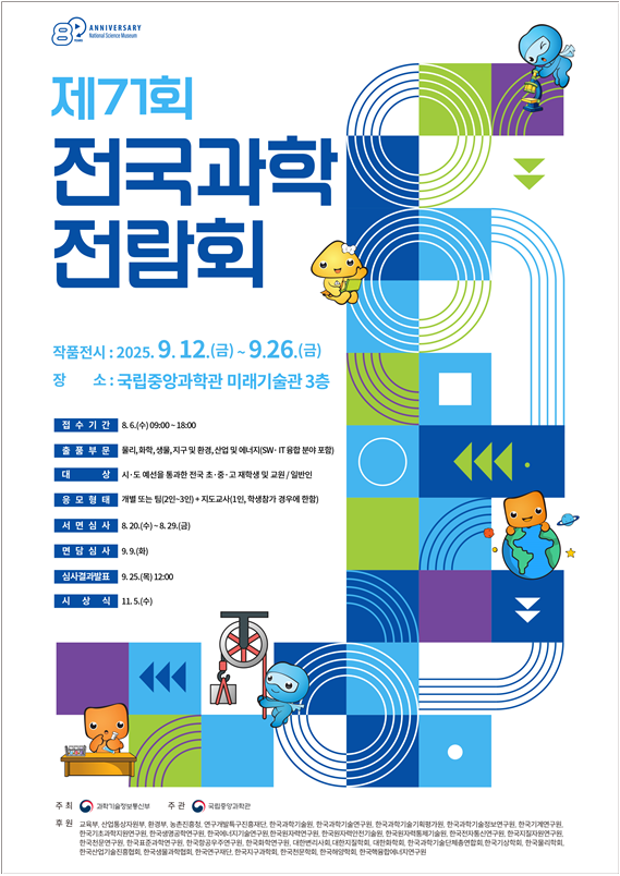 ‘제71회 전국과학전람회’, 전국에서 우수한 과학기술 인재를 찾아라