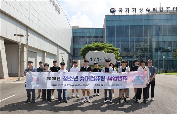 하늘의 방정식을 풀어라! ‘청소년 슈퍼컴퓨팅 체험 캠프’ 개최