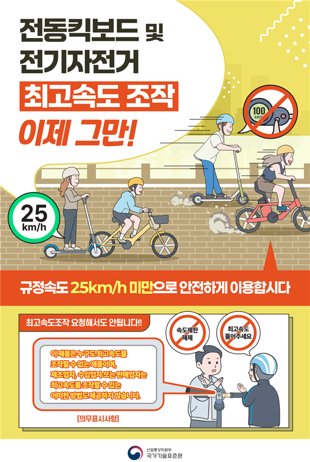 전동킥보드 · 전기자전거 최고속도조작 무법질주 이제 그만