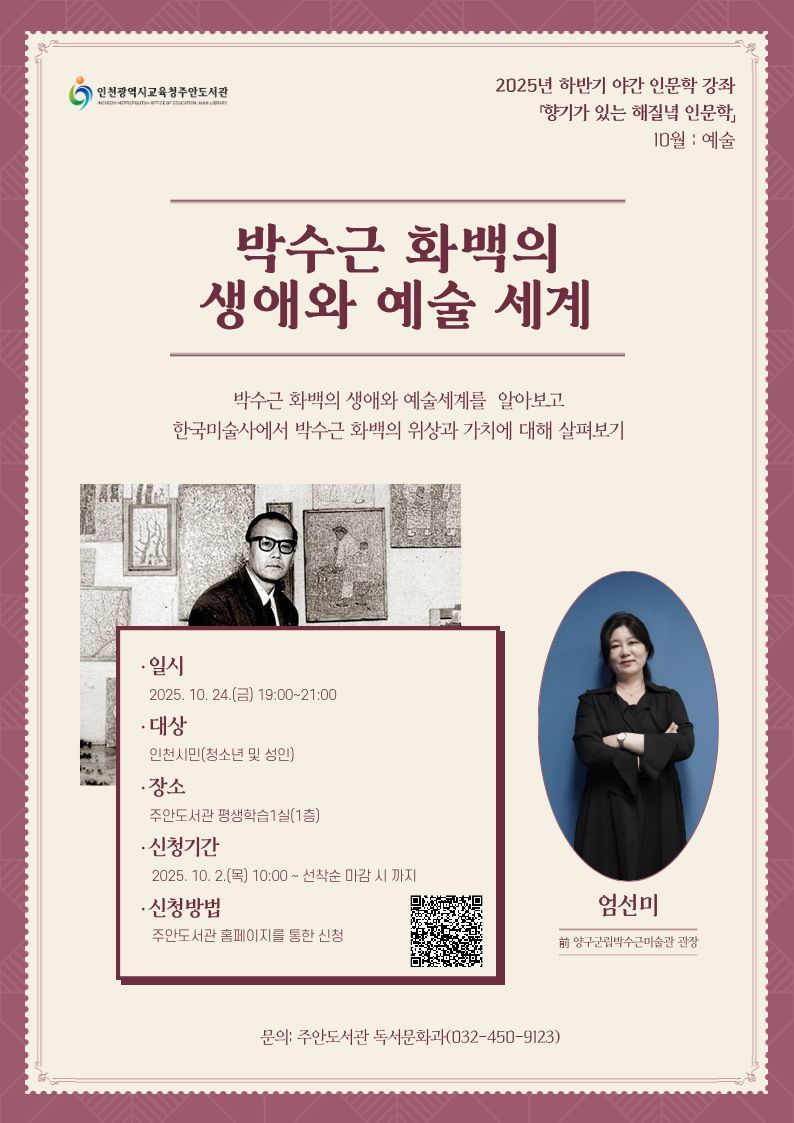 인천광역시교육청주안도서관,  10월 야간 인문학 강좌 ‘박수근 화백의 생애와 예술 세계’ 