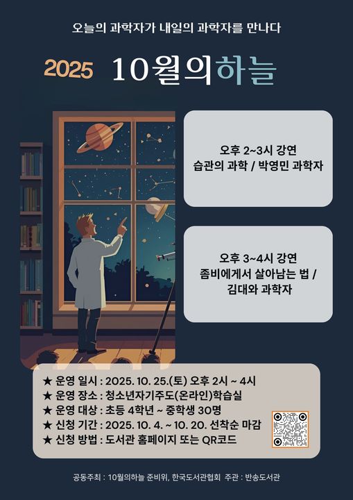 부산반송도서관, 청소년 대상 ‘10월의 하늘’ 과학강연 운영