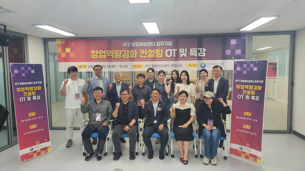 대전 서구 ‘창업역량강화 컨설팅 지원사업’ 성료 대전 서구 ‘창업역량강화 컨설팅 지원사업’ 성료