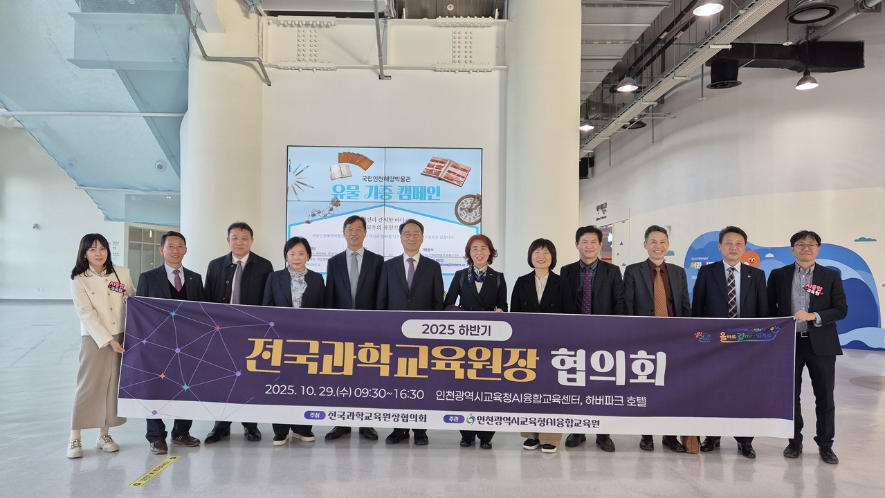 인천광역시교육청AI융합교육원, 전국과학교육원장협의회 개최