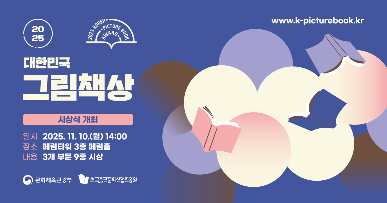 한 장의 그림으로 세계를 잇다, ‘2025 대한민국 그림책상’ 수상작 선정