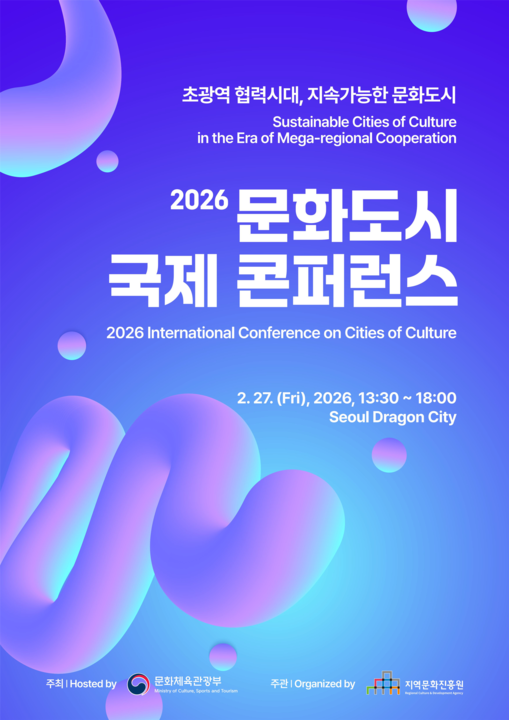 초광역 협력 시대 문화도시 지속 가능성 모색하는 국제콘퍼런스 개최