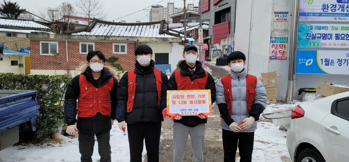  청석고 학생들, 용돈모아 연탄 성금 기부 및 연탄 나르기 봉사활동 참여  