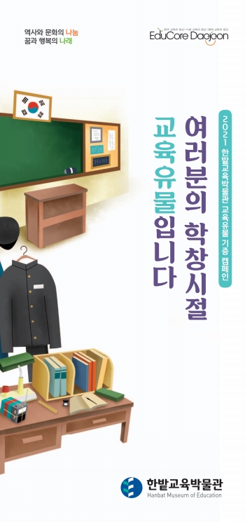 학창시절의 추억, 박물관에 기증하세요