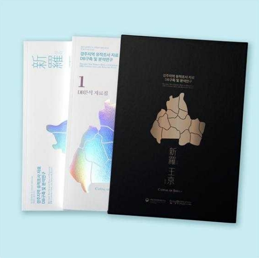 『경주지역 유적조사 자료 DB 구축 및 분석연구』자료집 발간 