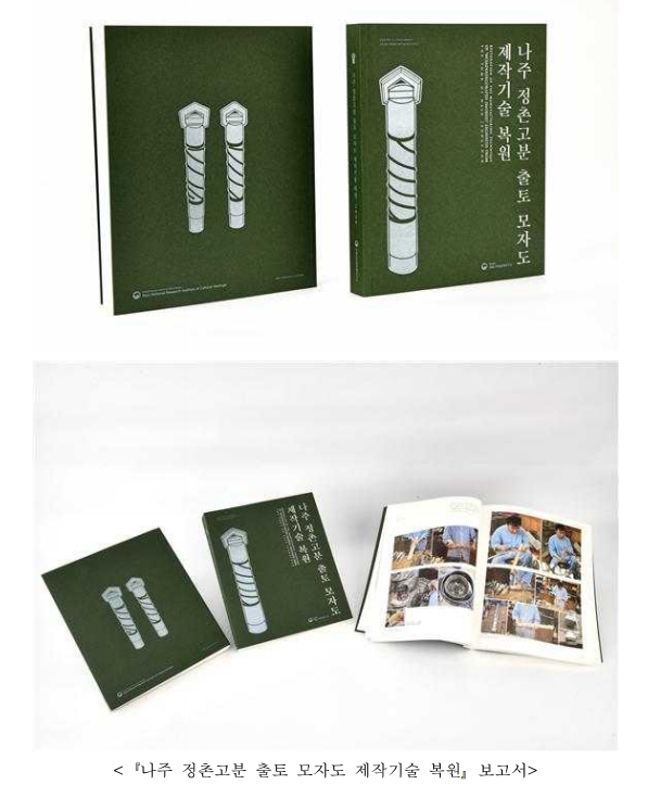 『나주 정촌고분 출토 모자도(母·子刀)제작기술 복원』보고서 발간