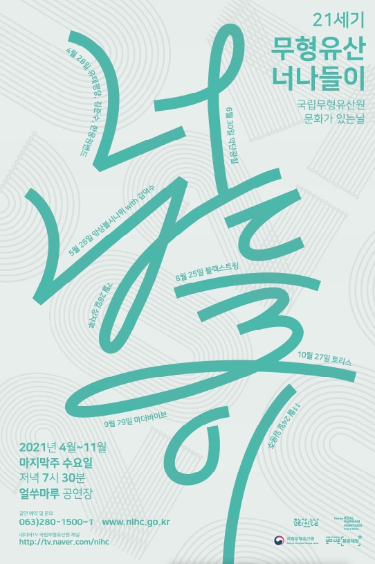 전통과 현대가 어우러지는 무형유산 너나들이 열린다