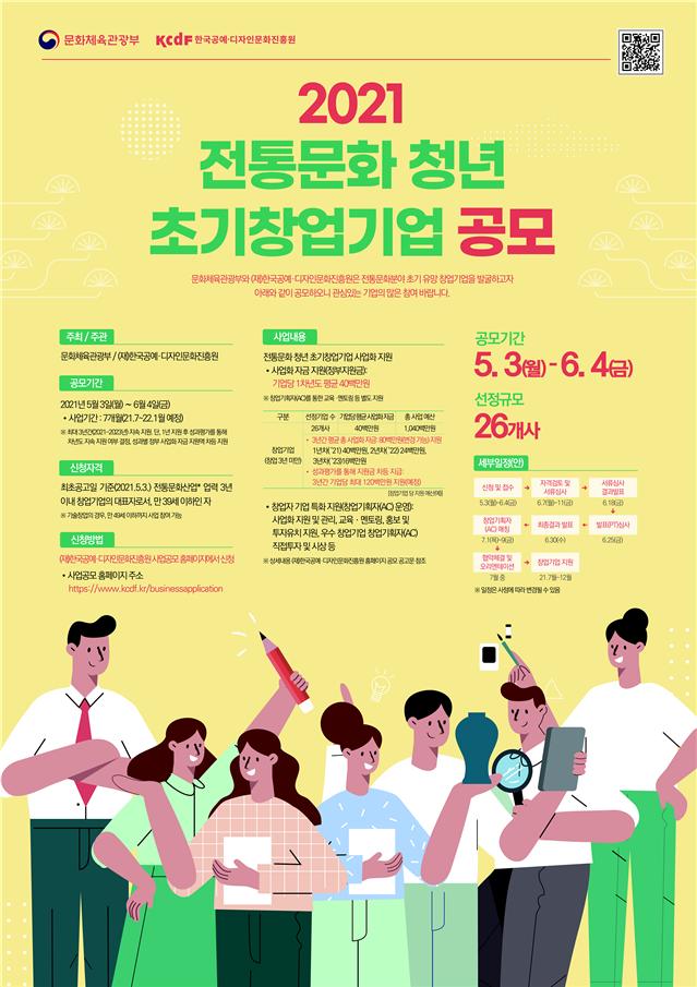 전통문화산업을 이끌어갈 청년 초기창업기업 26개사 공모
