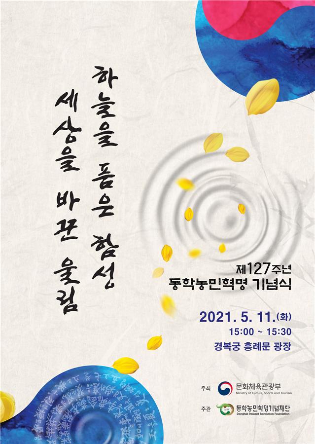 127년 전 하늘을 품은 함성, 세상을 바꾼 울림이 되다 