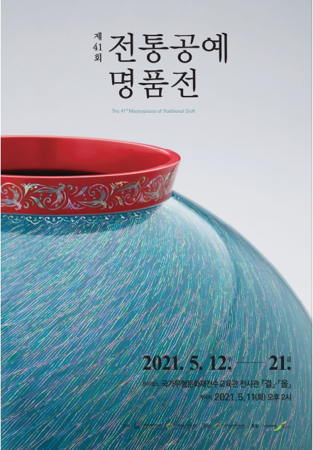 국립무형유산원, 제41회 전통공예명품전 개최