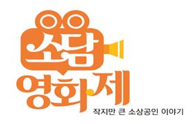작지만 강한 소상공인 이야기‘소담 영화제’영상 공모