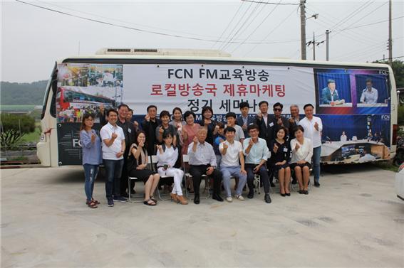 FCN FM교육방송 로컬방송국 제휴마케팅 정기 세미나 열려