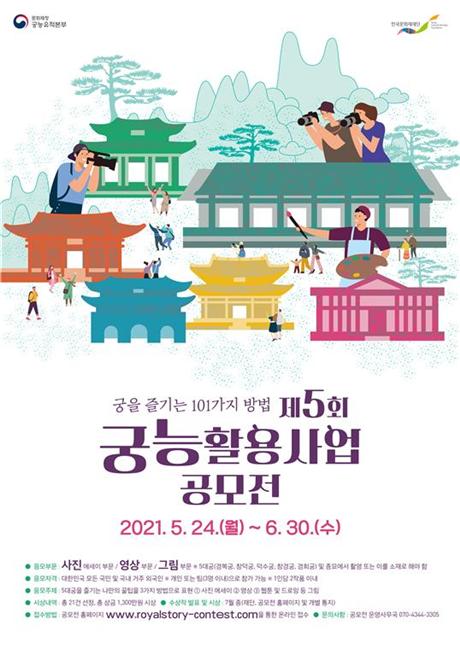 「제5회 궁능활용사업 공모전-궁을 즐기는 101가지 방법」공모