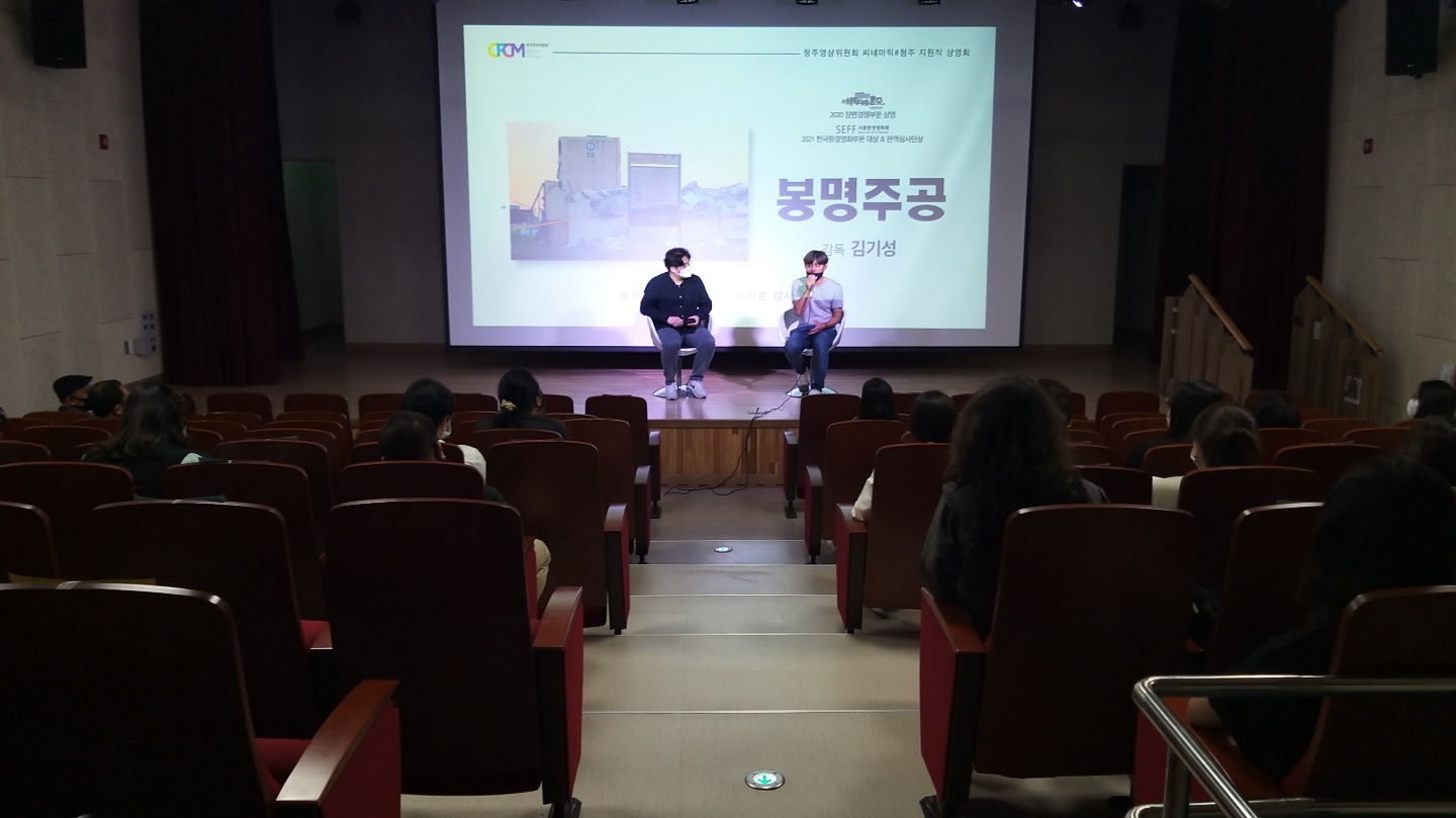 청주영상위, 서울환경영화제 대상 수상기념 ‘봉명주공’ 상영회 가져